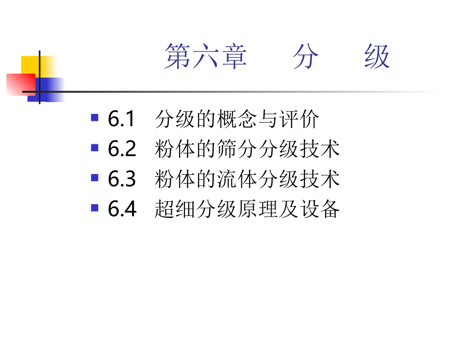 第六章  分级_第1页