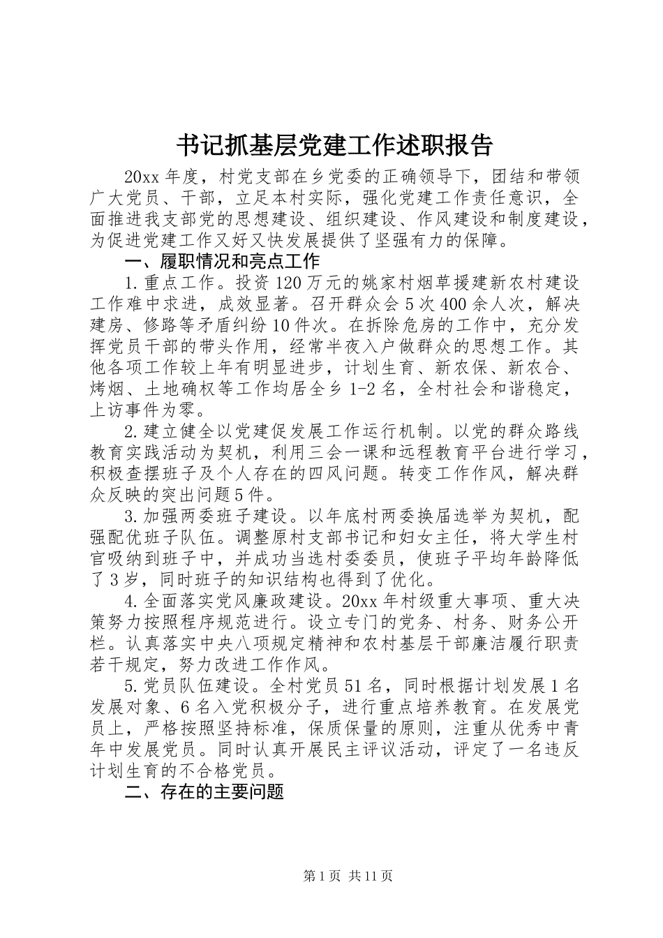 书记抓基层党建工作述职报告_第1页