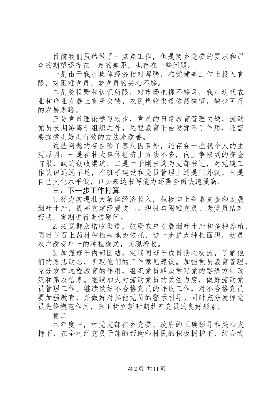 书记抓基层党建工作述职报告_第2页