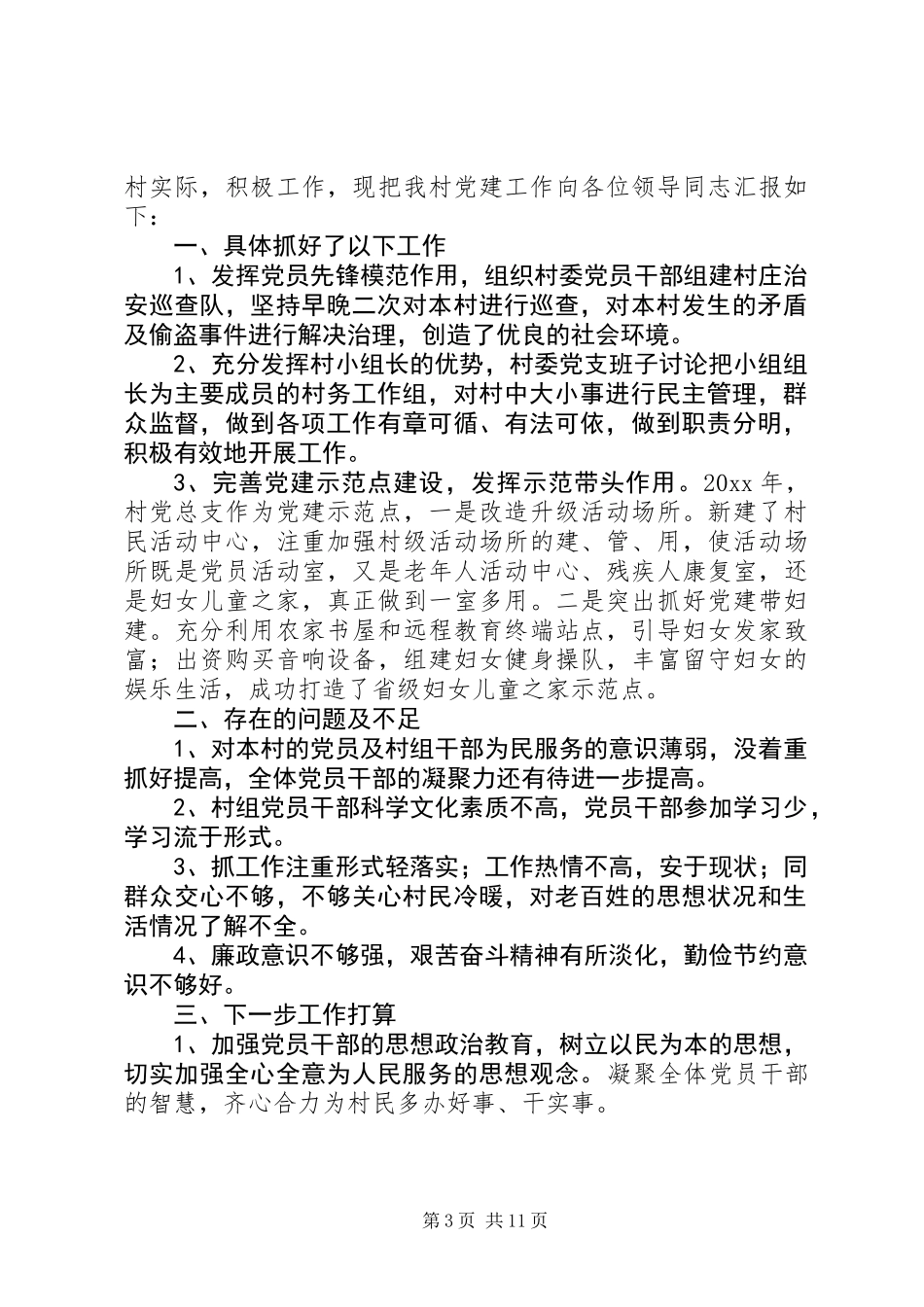 书记抓基层党建工作述职报告_第3页