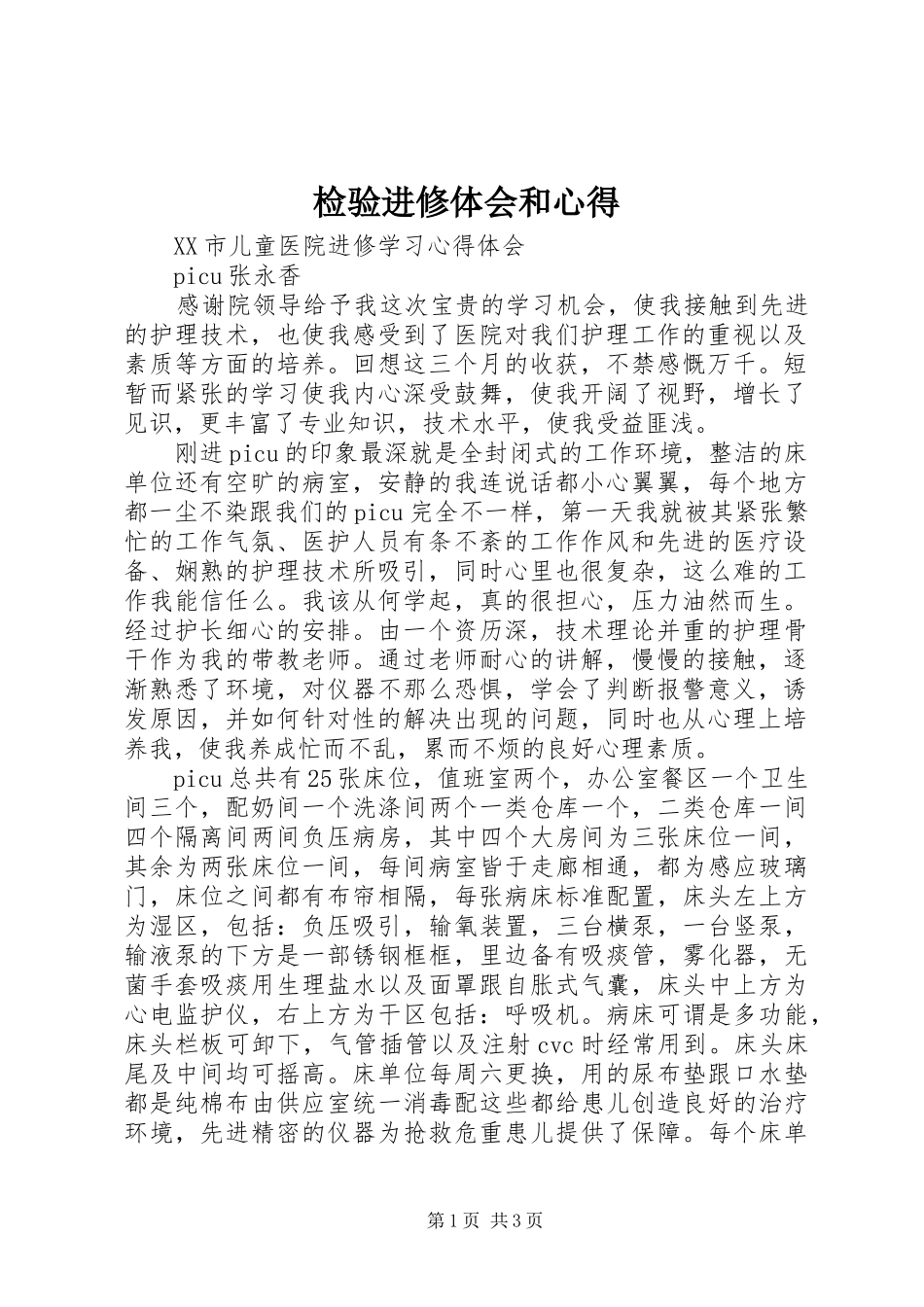 检验进修体会和心得 _第1页