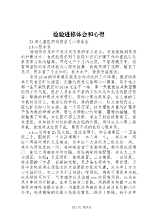 检验进修体会和心得 