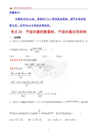 考点20平面向量的数量积、平面向量应用举例