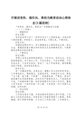 开展讲党性、强作风、勇担当教育活动心得体会[5篇范例]_1