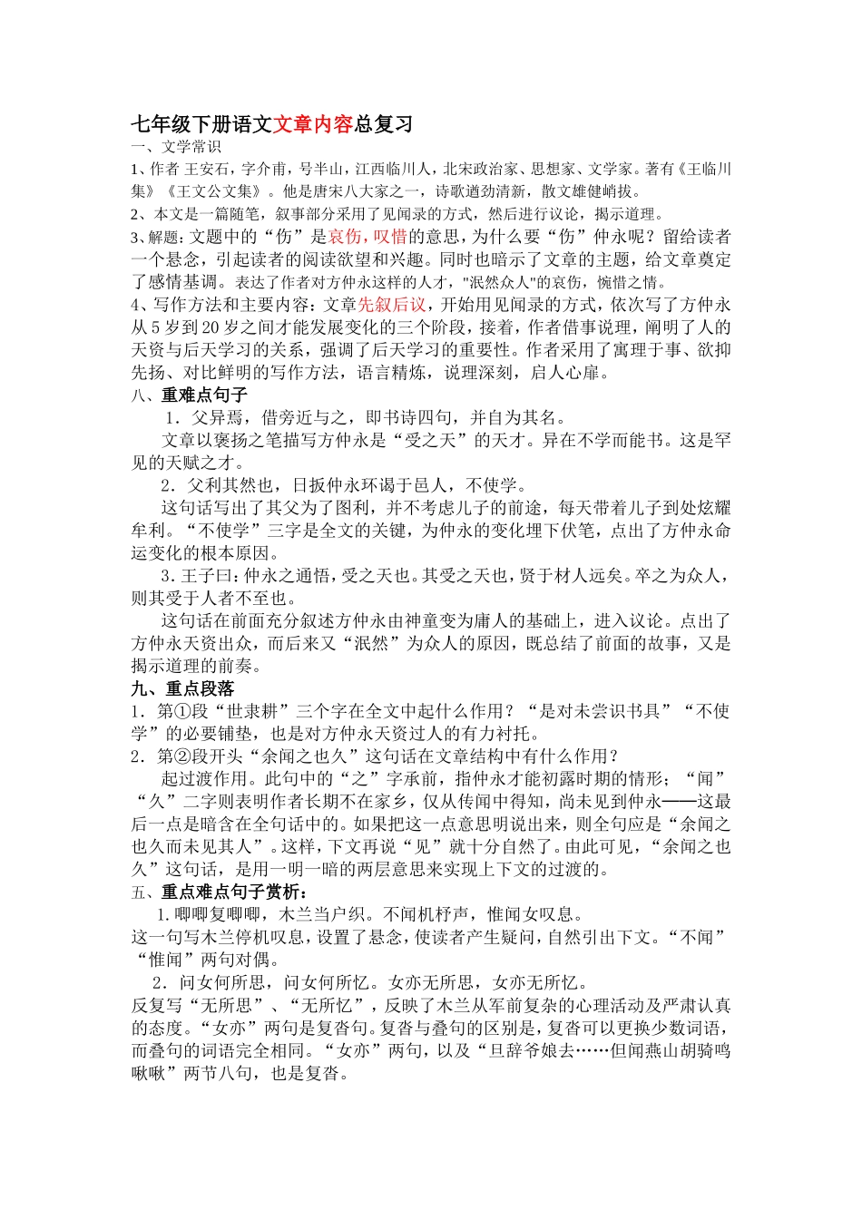 七年级下册语文文章内容总复习_第1页