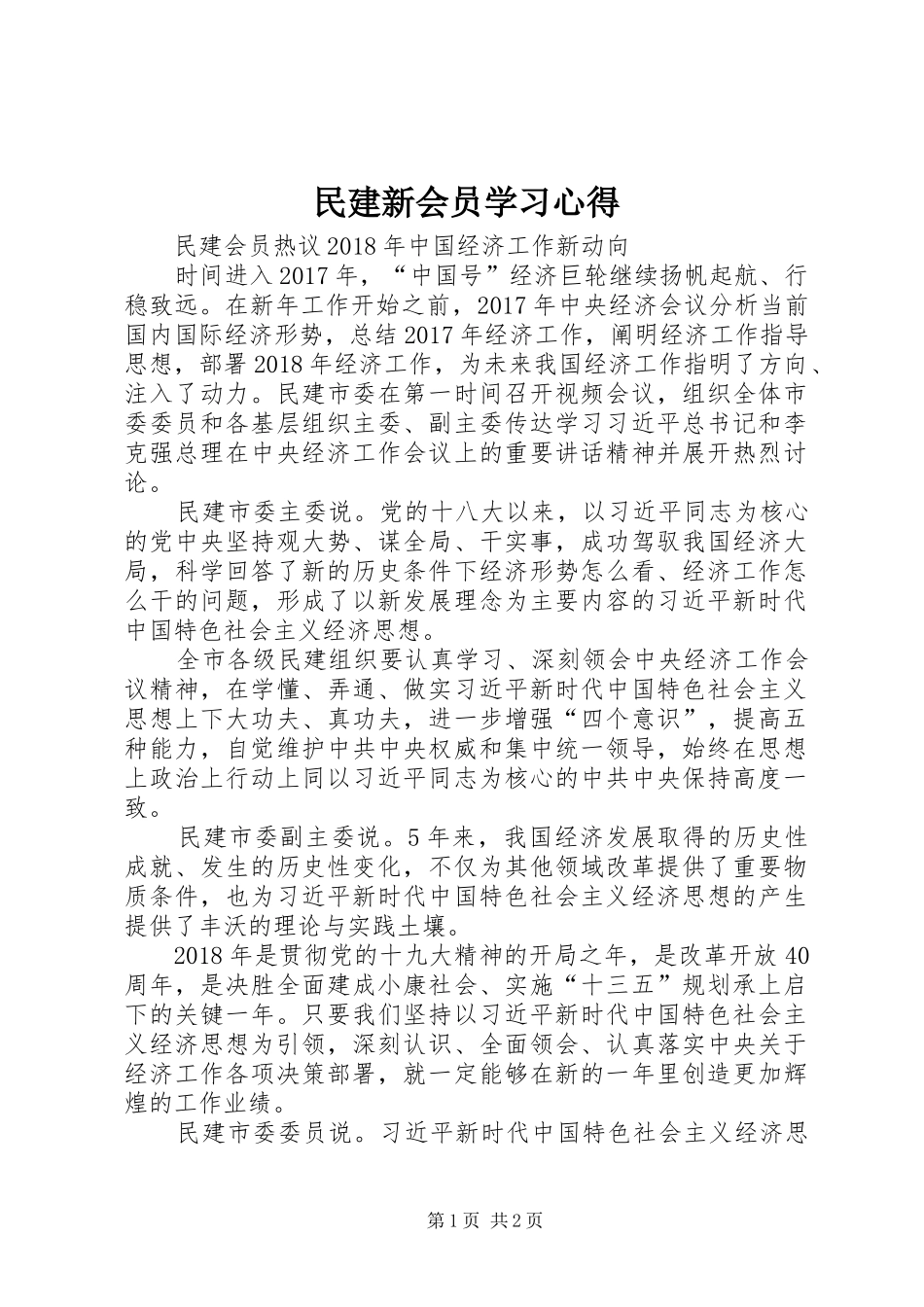 民建新会员学习心得 _第1页