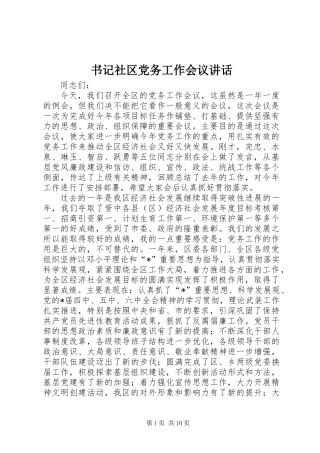 书记社区党务工作会议讲话