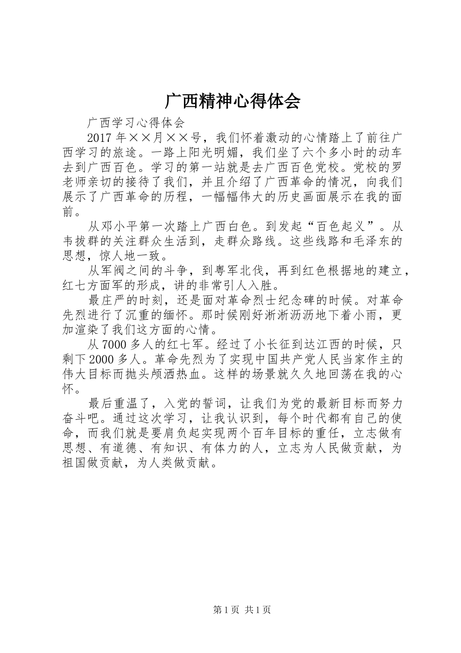 广西精神心得体会 _第1页