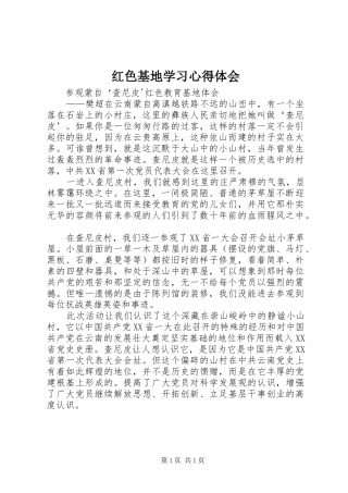 红色基地学习心得体会 