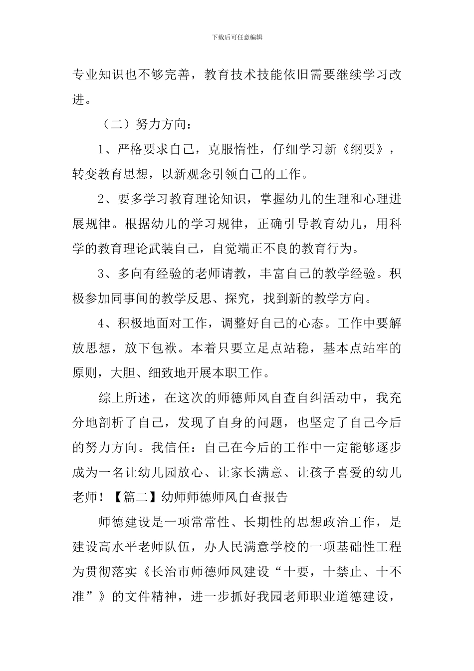 幼师师德师风自查报告5篇_第3页