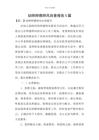 幼师师德师风自查报告5篇
