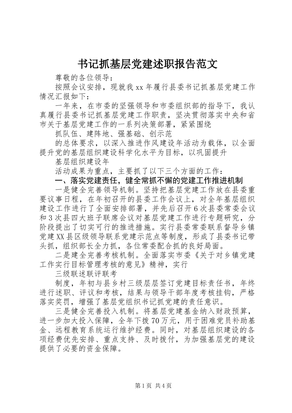 书记抓基层党建述职报告范文_第1页