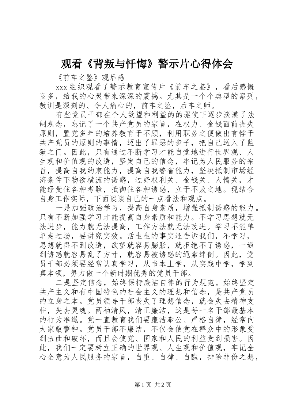 观看《背叛与忏悔》警示片心得体会 _第1页