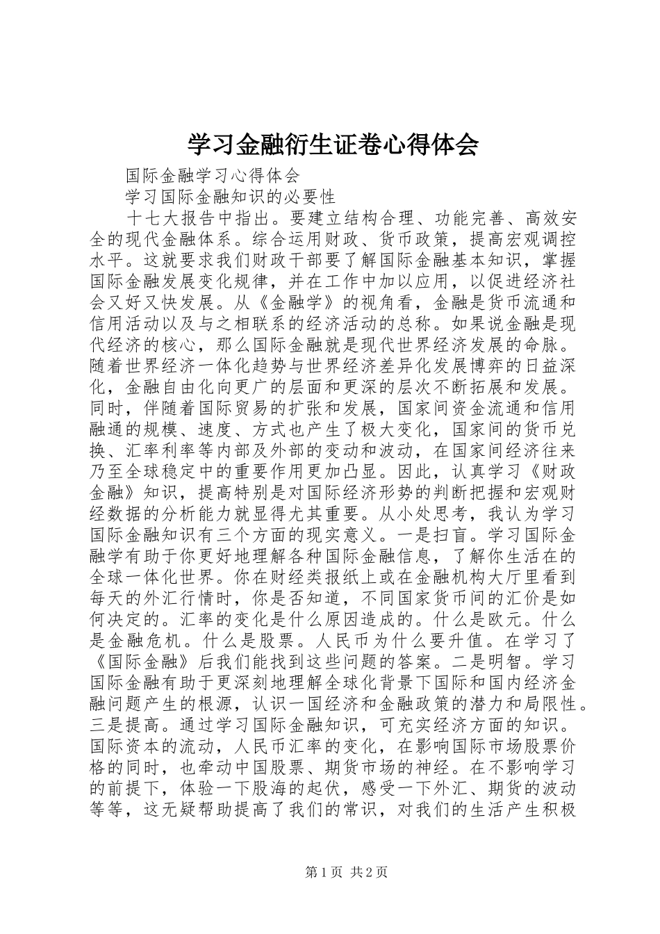 学习金融衍生证卷心得体会 _第1页