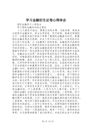 学习金融衍生证卷心得体会 