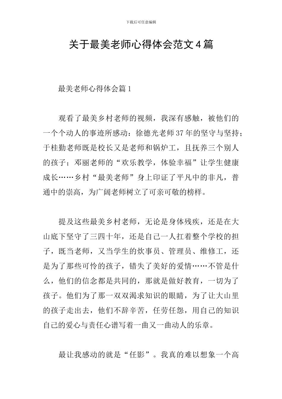 关于最美教师心得体会范文4篇_第1页