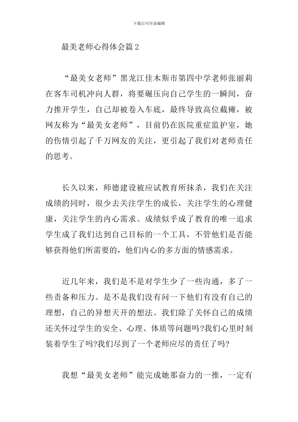 关于最美教师心得体会范文4篇_第3页