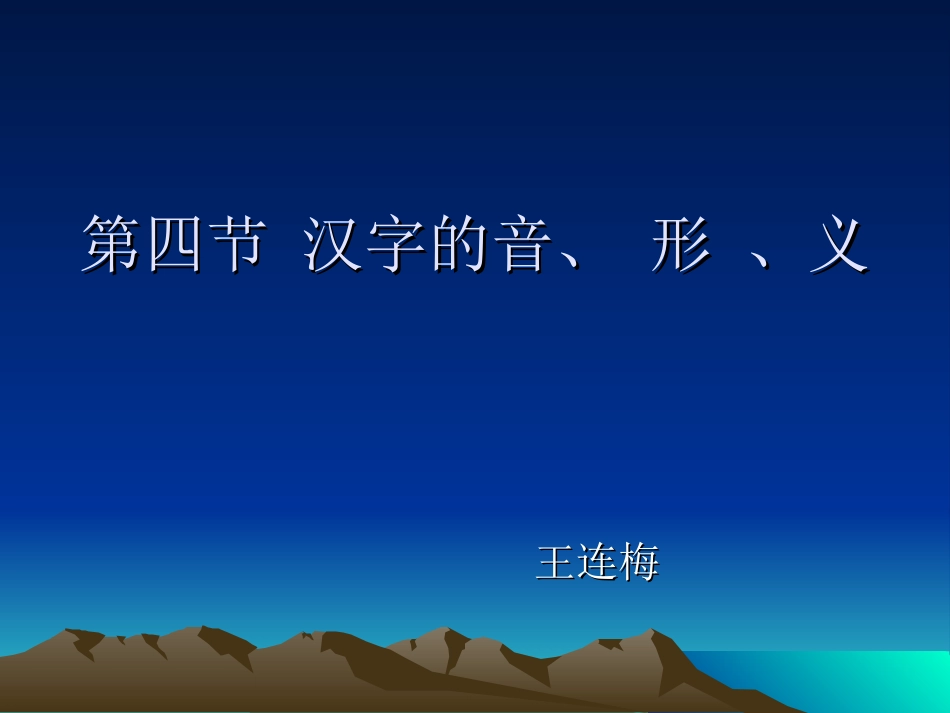 汉字的音、形、义_第1页