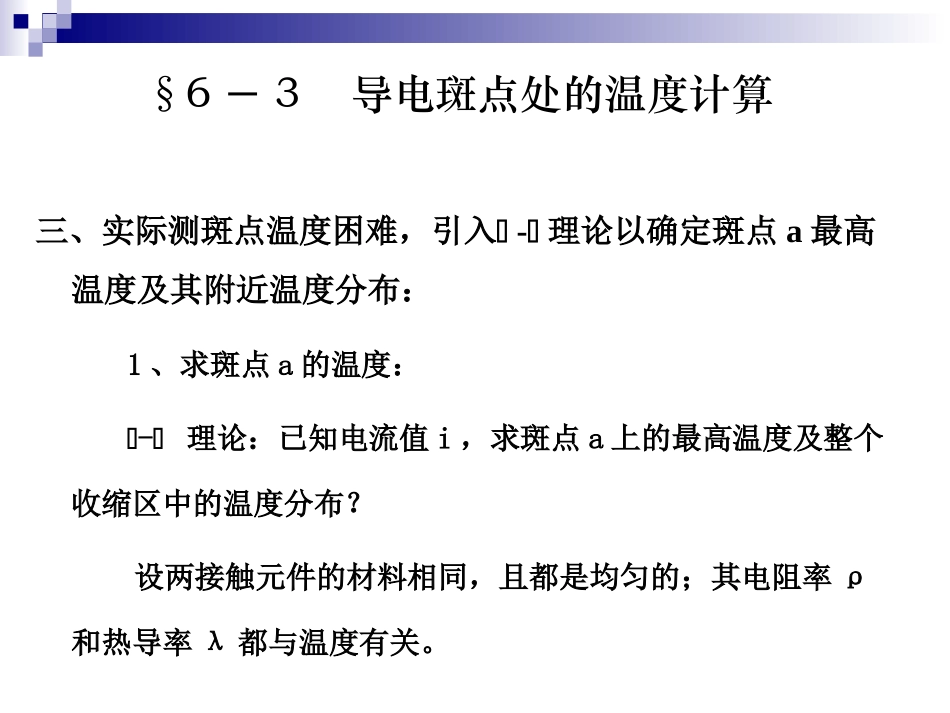 第六章   电接触2_第2页
