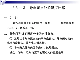 第六章   电接触2