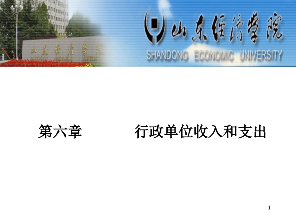 第六章   行政单位收入和支出_第1页