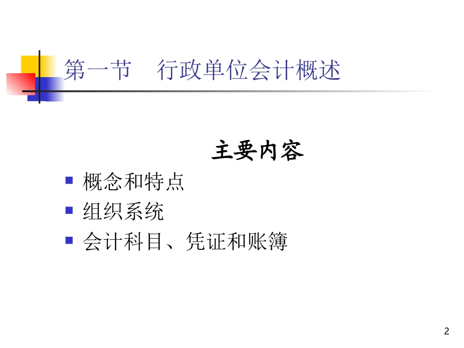 第六章   行政单位收入和支出_第2页