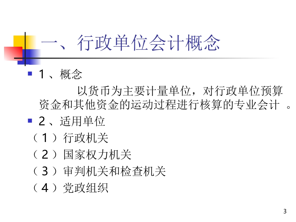 第六章   行政单位收入和支出_第3页