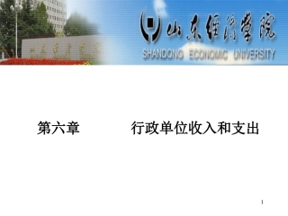 第六章   行政单位收入和支出