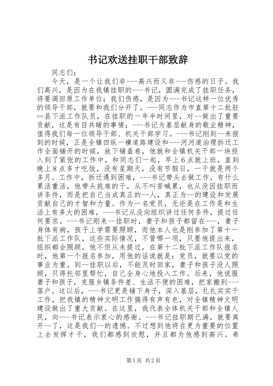 书记欢送挂职干部致辞_第1页