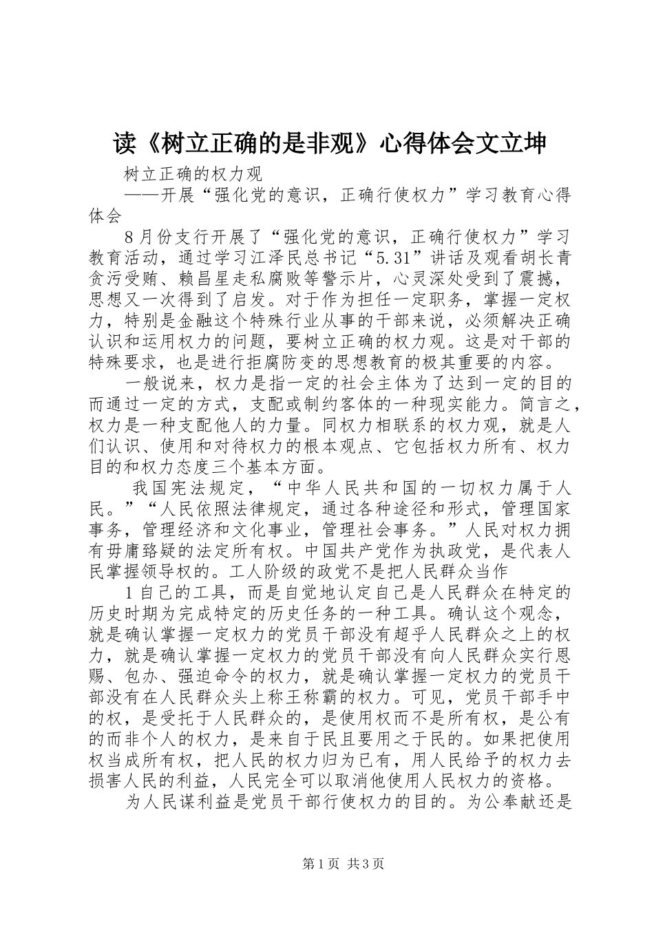 读《树立正确的是非观》心得体会文立坤 _第1页