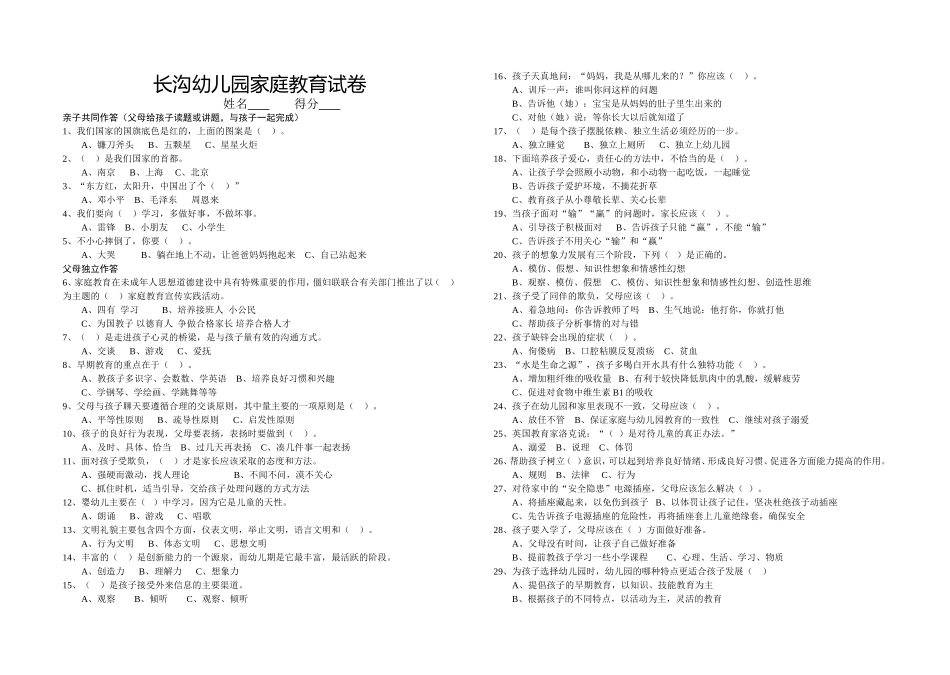 长沟幼儿园家庭教育试卷_第1页
