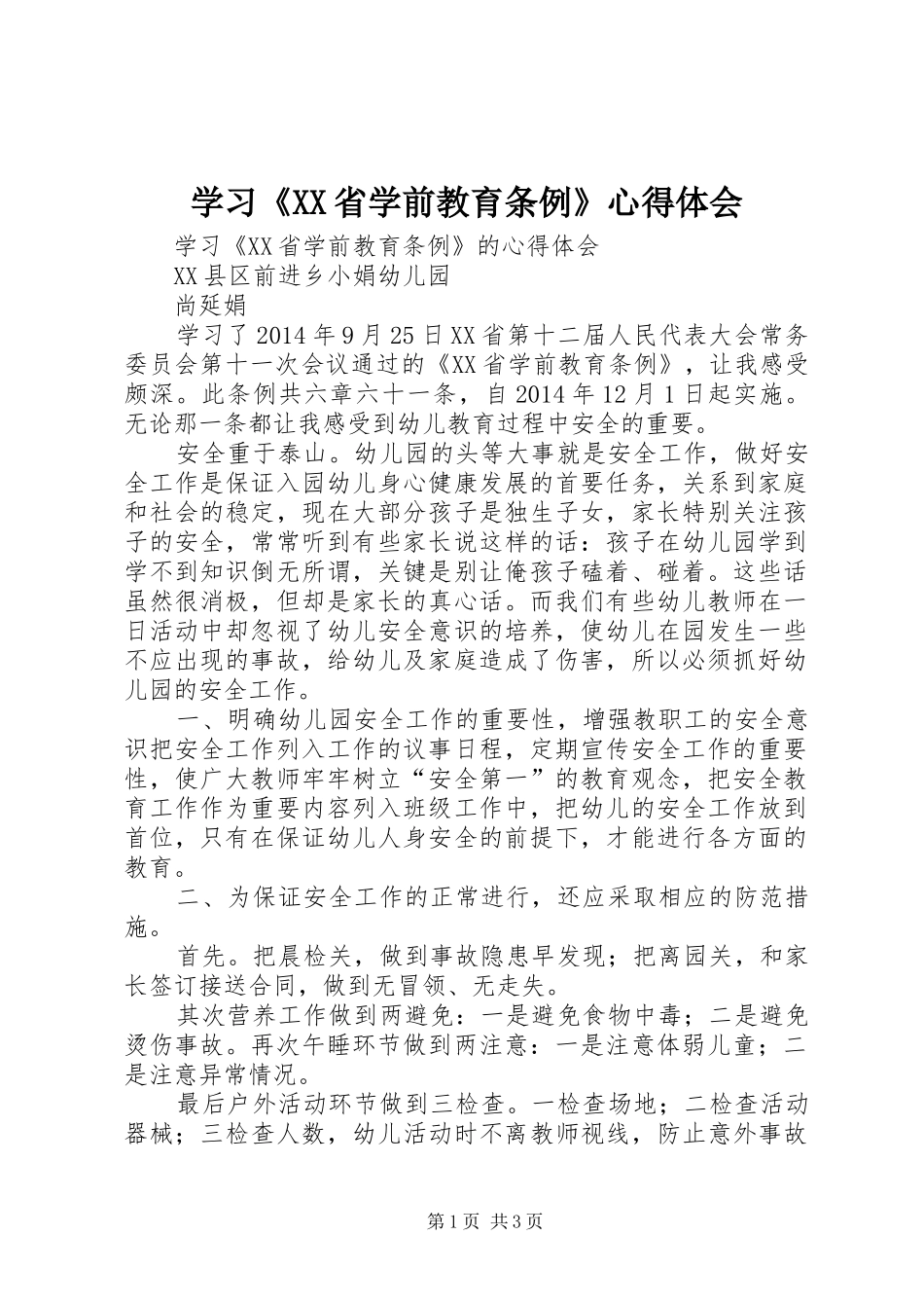 学习《XX省学前教育条例》心得体会 _第1页