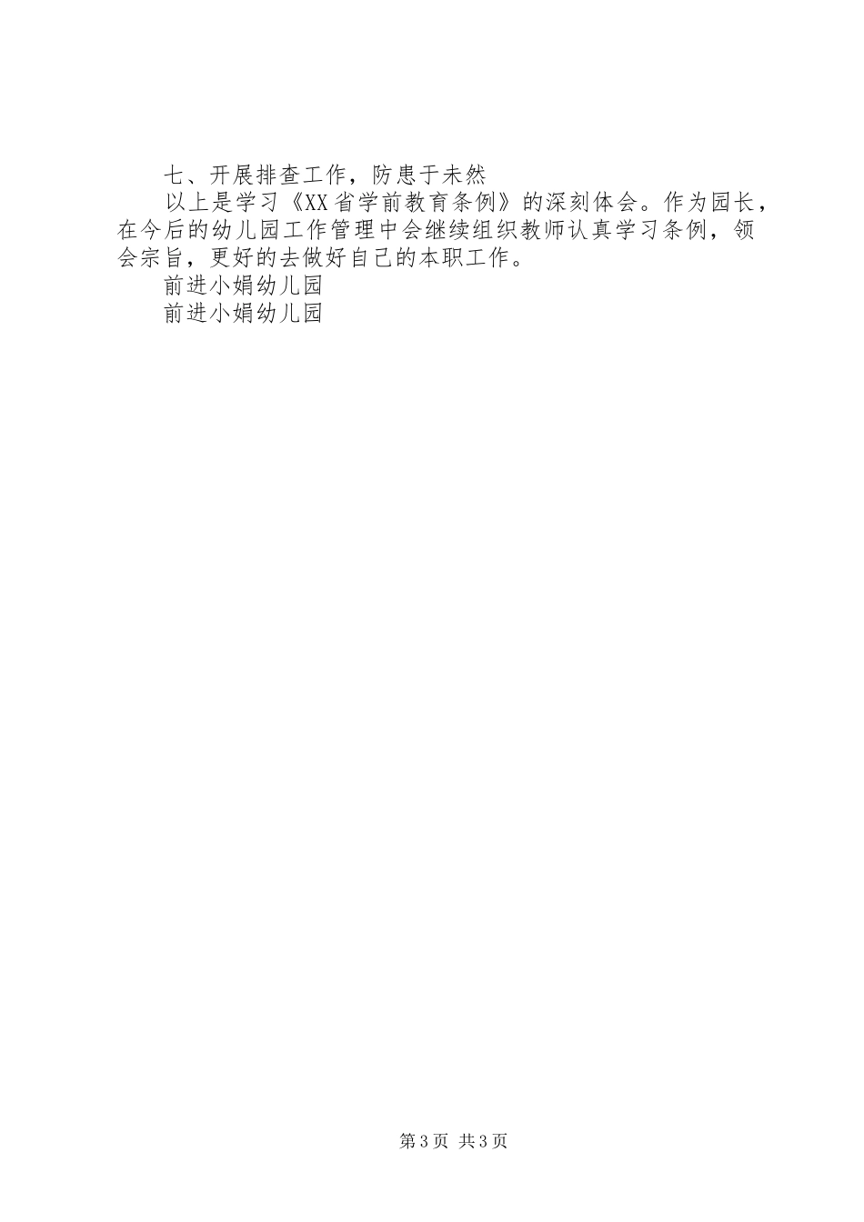 学习《XX省学前教育条例》心得体会 _第3页
