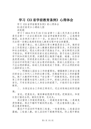学习《XX省学前教育条例》心得体会 