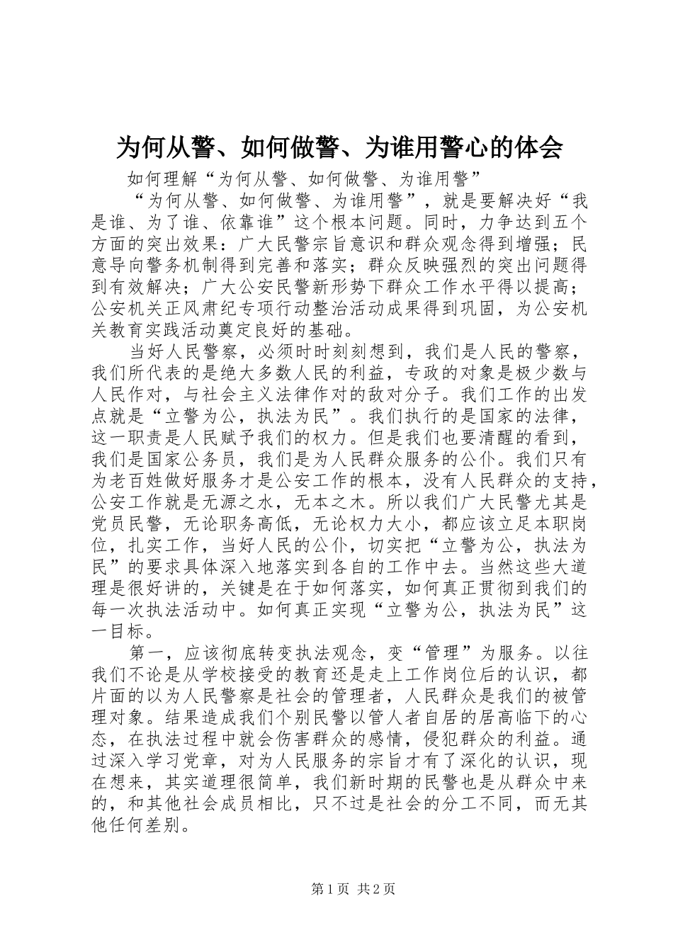 为何从警、如何做警、为谁用警心的体会_1 _第1页