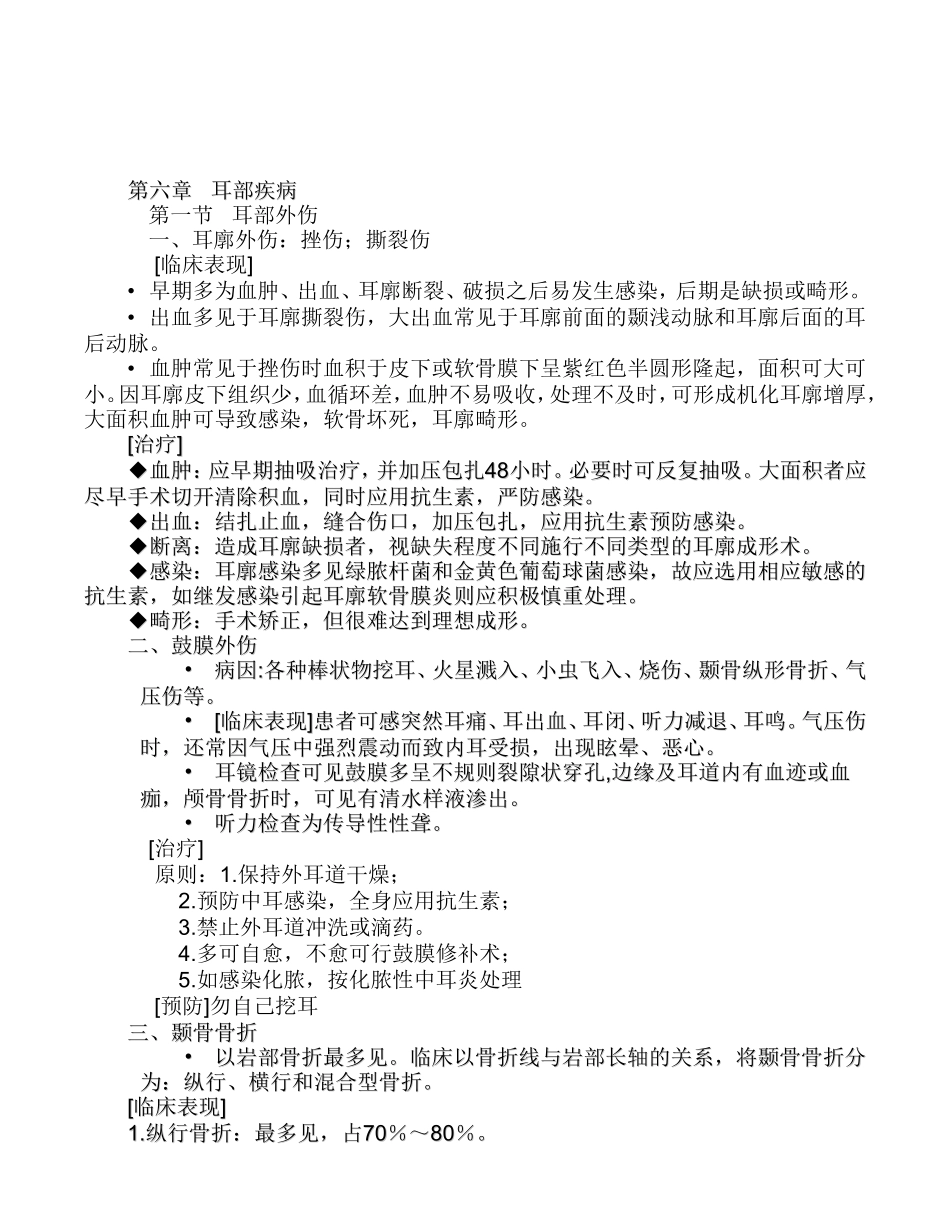 第六章   耳部疾病8、9、10_第1页