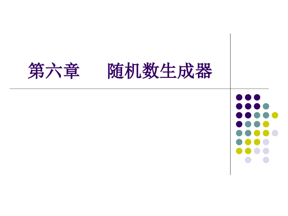第六章   随机数生成器_第1页