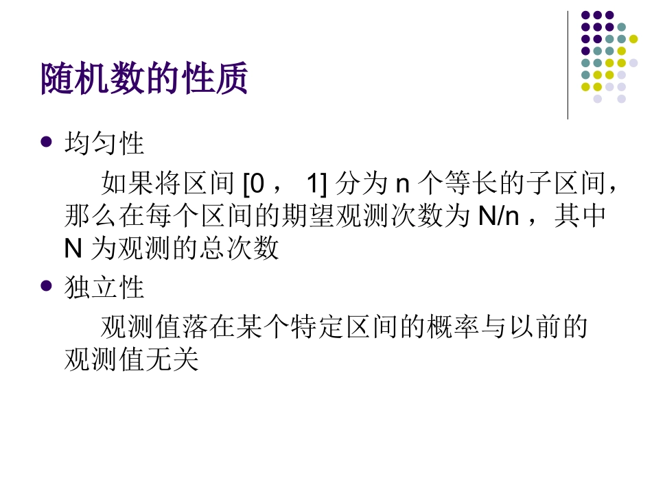 第六章   随机数生成器_第3页