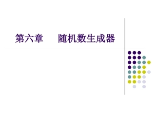第六章   随机数生成器