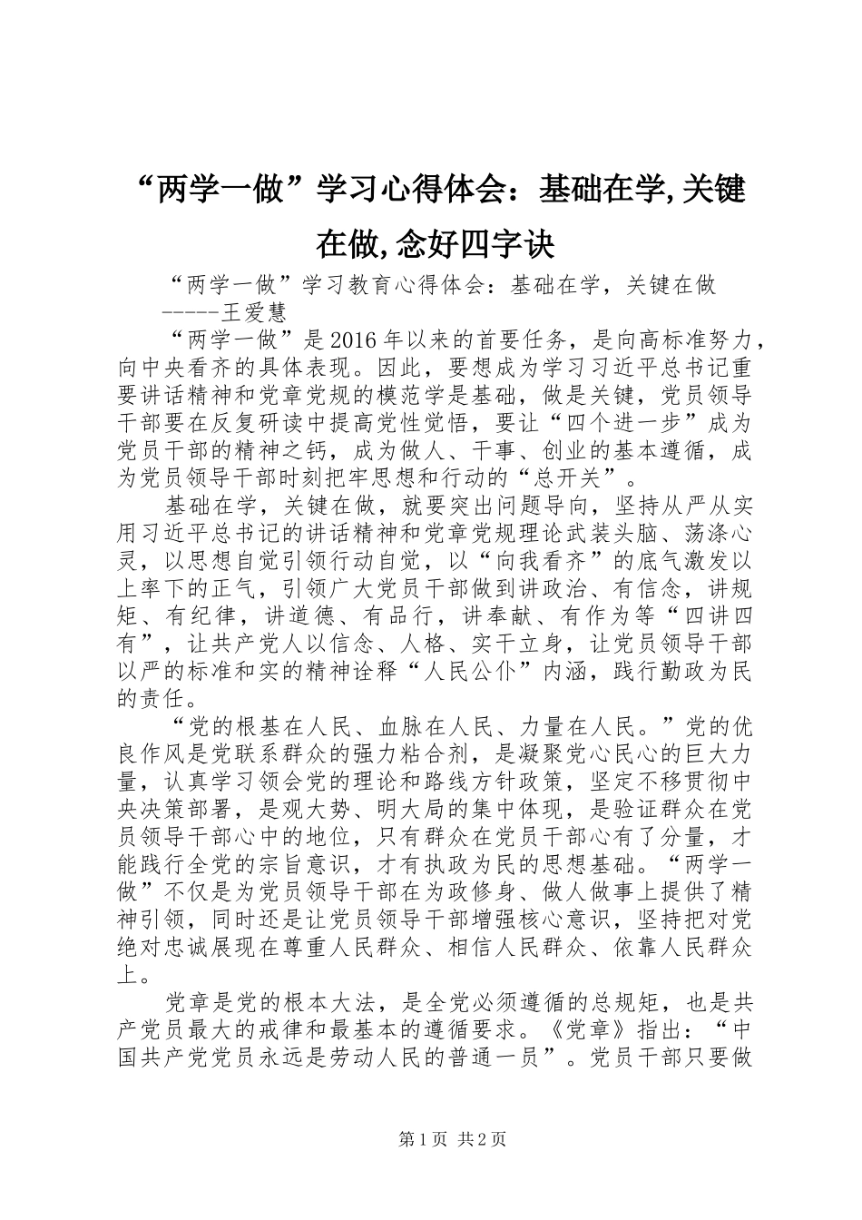 “两学一做”学习心得体会：基础在学,关键在做,念好四字诀 _第1页