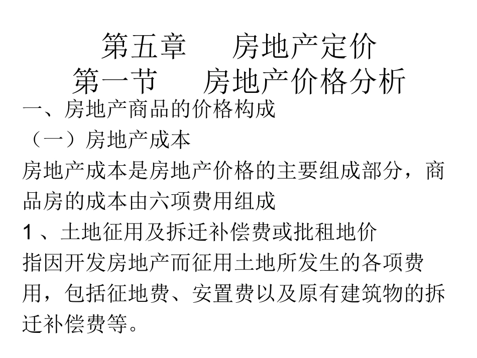 第六章   房地产定价_第1页