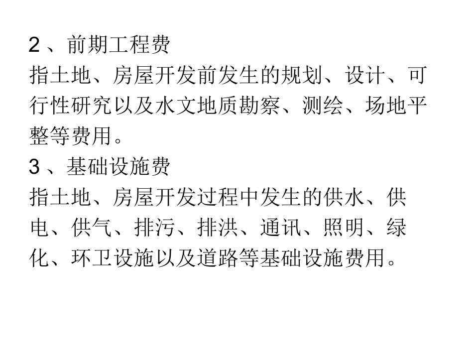 第六章   房地产定价_第2页