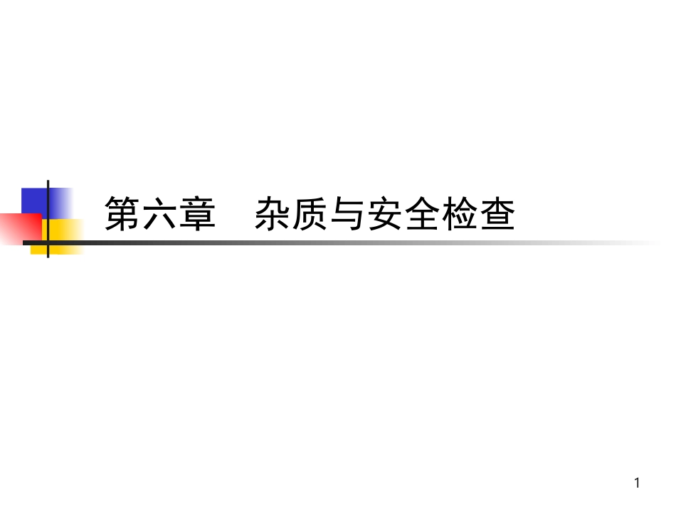 第六章   药物的杂质检查_第1页