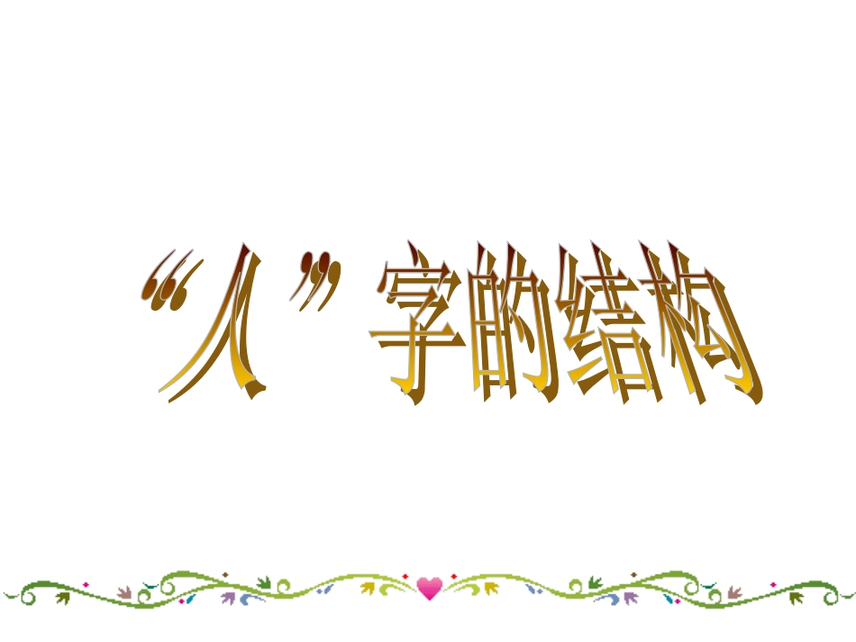 教科版七上第4单元第九课+“人”字的结构（共20张PPT）_第1页