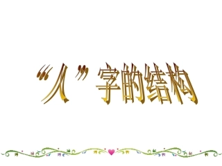教科版七上第4单元第九课+“人”字的结构（共20张PPT）