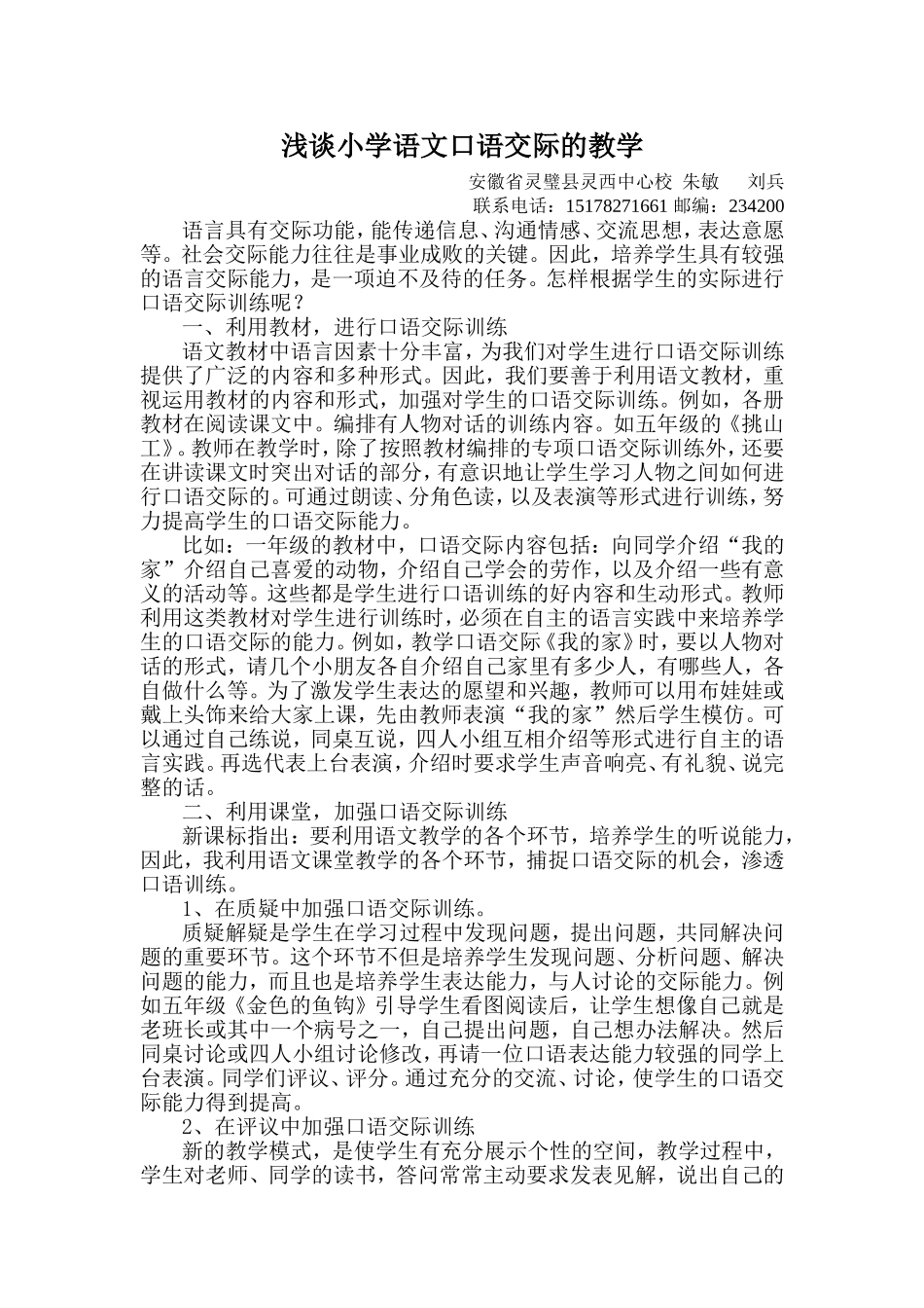 浅谈小学语文口语交际的教学_第1页