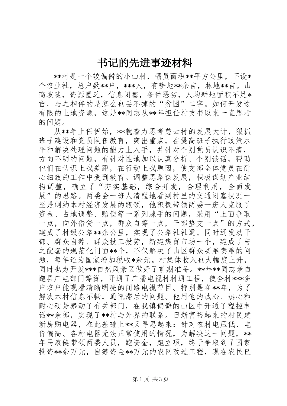 书记的先进事迹材料_第1页