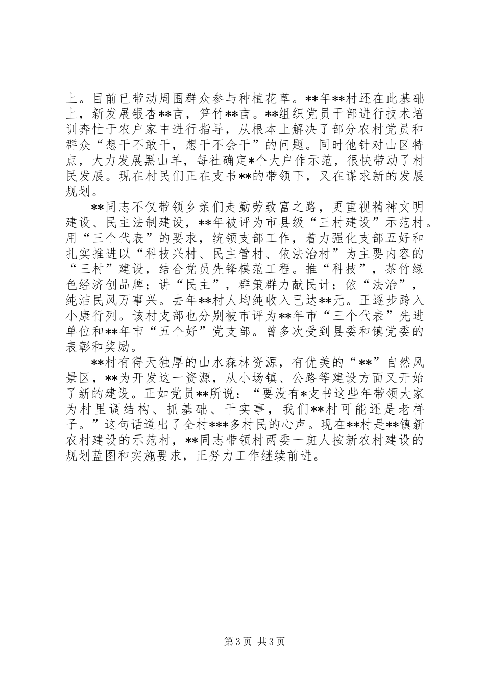 书记的先进事迹材料_第3页