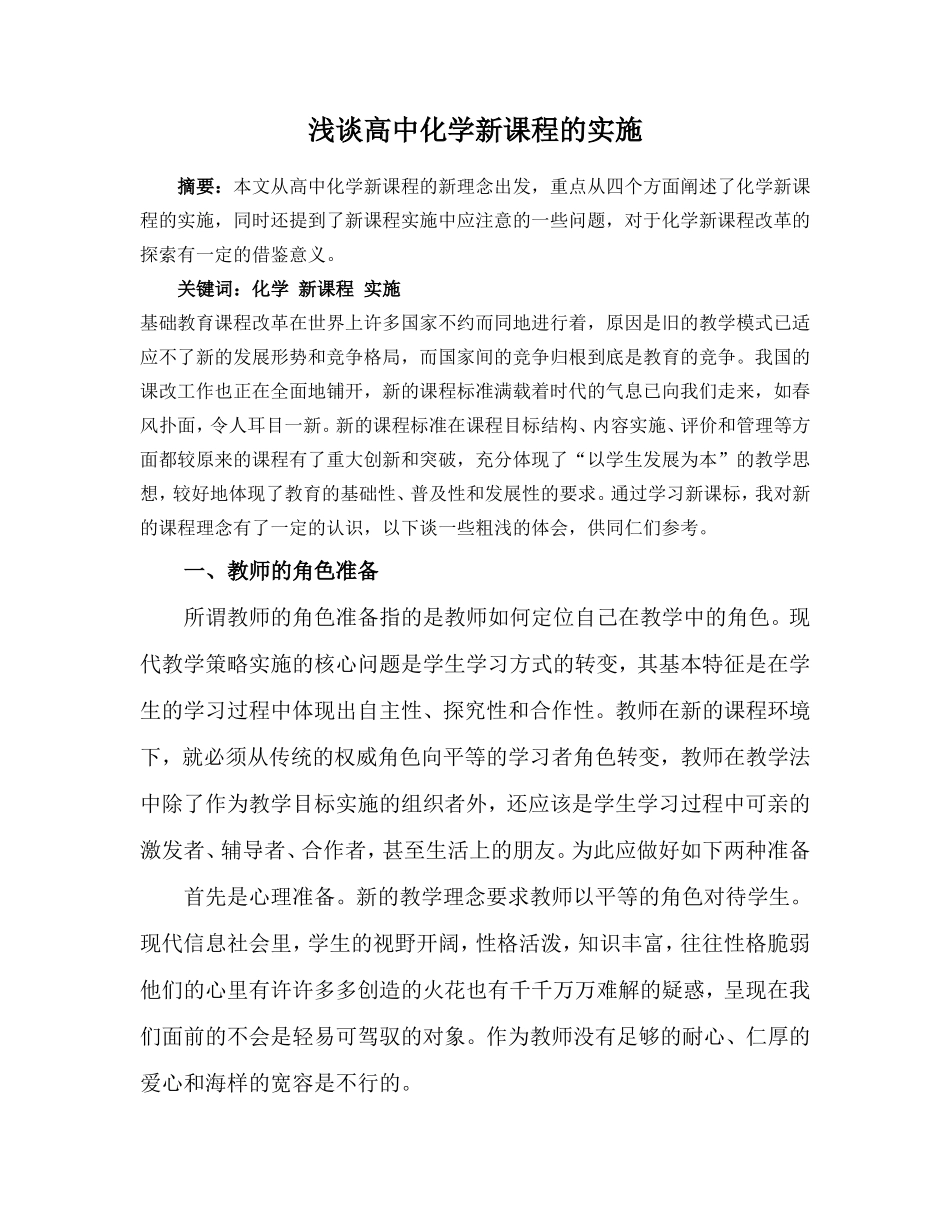浅谈高中化学新课程的实施_第2页