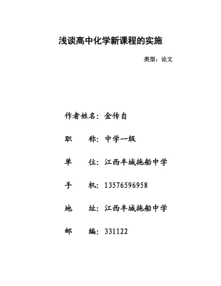 浅谈高中化学新课程的实施